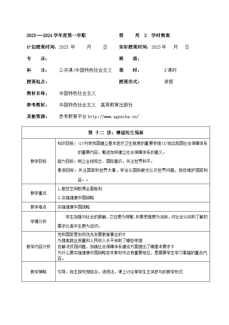 部编高教版2023 中职政治 中国特色社会主义第12课  《增进民生福祉》 教案01