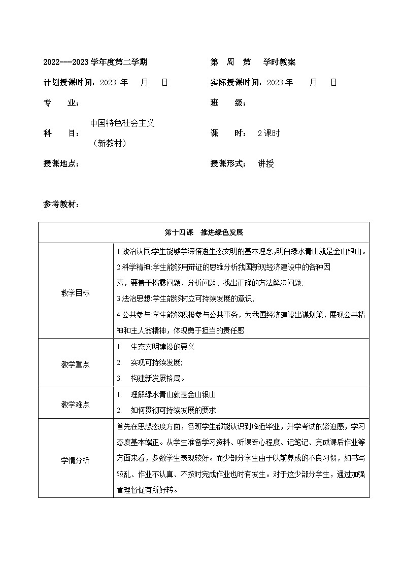 部编高教版2023 中职政治 中国特色社会主义第14课 《推进绿色发展》 教案01