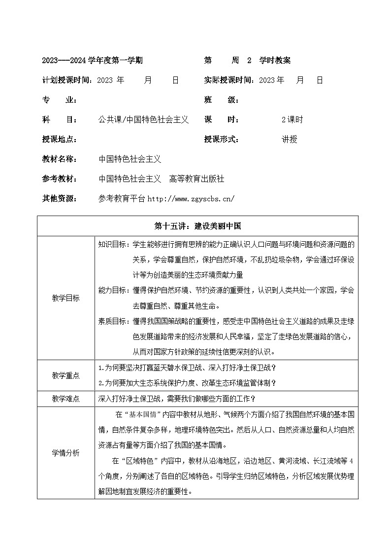 部编高教版2023 中职政治 中国特色社会主义第15课 《建设美丽中国》 教案01