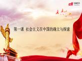 部编高教版2023 中职政治 中国特色社会主义第1课 《社会主义在中国的确立与探索 》课件