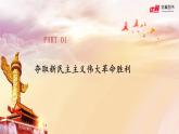 部编高教版2023 中职政治 中国特色社会主义第1课 《社会主义在中国的确立与探索 》课件