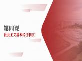 部编高教版2023 中职政治 中国特色社会主义第4课 《社会主义基本经济制度 》课件