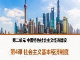 部编高教版2023 中职政治 中国特色社会主义第4课2 《社会主义基本经济制度 》课件