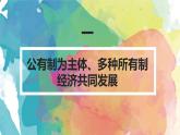 部编高教版2023 中职政治 中国特色社会主义第4课2 《社会主义基本经济制度 》课件
