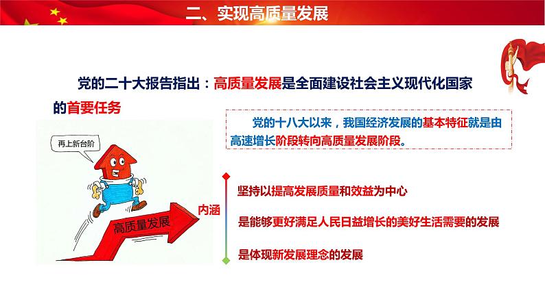 部编高教版2023 中职政治 中国特色社会主义第5课第2框 《推动高质量发展 》课件04