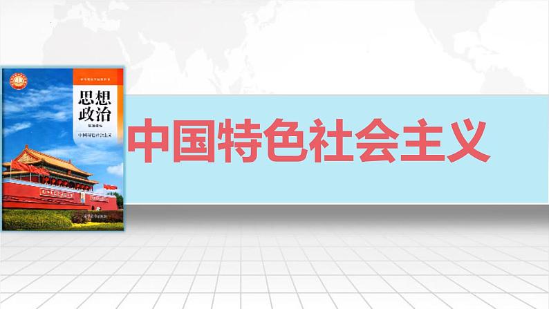 部编高教版2023 中职政治 中国特色社会主义第6课第1框 《开放是当代中国的鲜明标识 》课件第1页