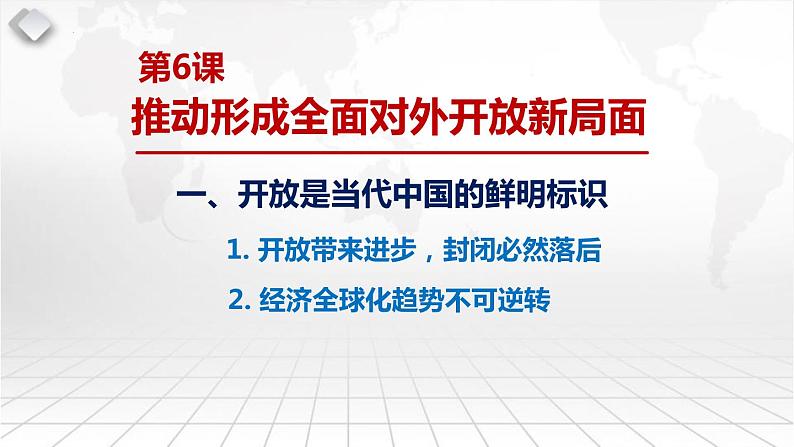 部编高教版2023 中职政治 中国特色社会主义第6课第1框 《开放是当代中国的鲜明标识 》课件第4页