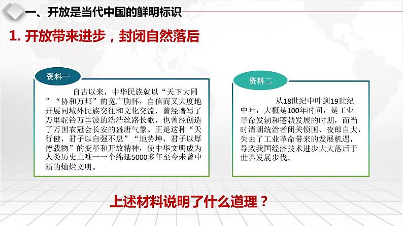 部编高教版2023 中职政治 中国特色社会主义第6课第1框 《开放是当代中国的鲜明标识 》课件第5页