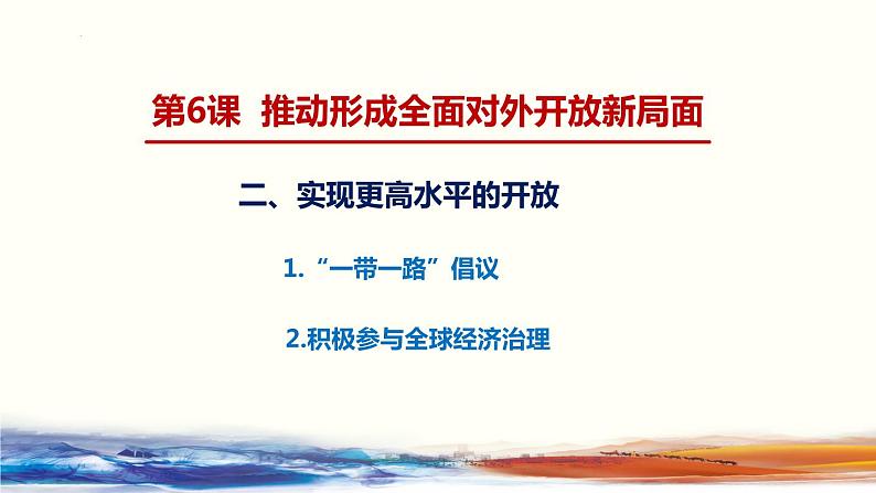 部编高教版2023 中职政治 中国特色社会主义第6课第2框 《实现更高水平的开放 》课件03