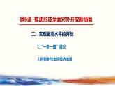 部编高教版2023 中职政治 中国特色社会主义第6课第2框 《实现更高水平的开放 》课件