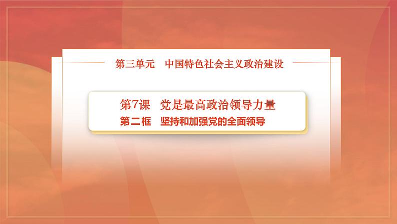 部编高教版2023 中职政治 中国特色社会主义第7课第2框课件《坚持和加强党的全面领导》课件02