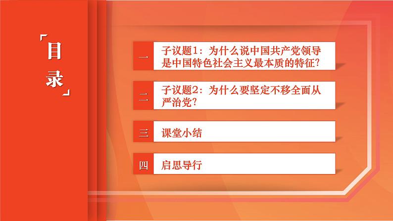 部编高教版2023 中职政治 中国特色社会主义第7课第2框课件《坚持和加强党的全面领导》课件03