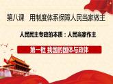 部編高教版2023 中職政治 中國(guó)特色社會(huì)主義第8課 《用制度體系保證人民當(dāng)家做主（完整版） 》課件