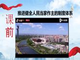 部編高教版2023 中職政治 中國(guó)特色社會(huì)主義第8課 《用制度體系保證人民當(dāng)家做主（完整版） 》課件