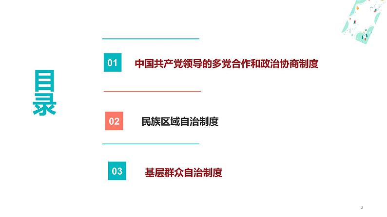 部编高教版2023 中职政治 中国特色社会主义第8课新第2框 《我国的基本政治制度 》课件03
