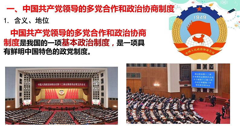 部编高教版2023 中职政治 中国特色社会主义第8课新第2框 《我国的基本政治制度 》课件07