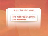 部編高教版2023 中職政治 中國(guó)特色社會(huì)主義第8課第1框課件《我國(guó)的國(guó)體與政體》課件