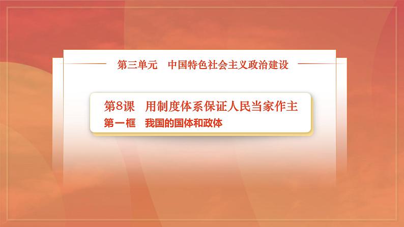 部编高教版2023 中职政治 中国特色社会主义第8课第1框课件《我国的国体与政体》课件02