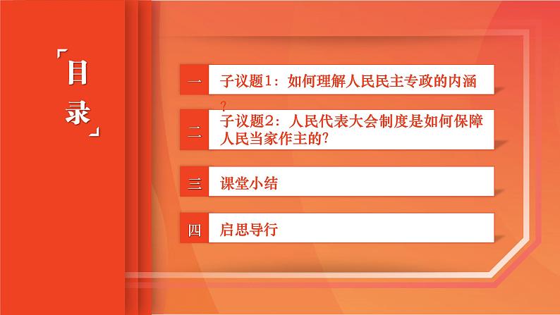 部编高教版2023 中职政治 中国特色社会主义第8课第1框课件《我国的国体与政体》课件04