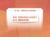 部編高教版2023 中職政治 中國(guó)特色社會(huì)主義第8課第2框課件《我國(guó)的基本政治制度》課件