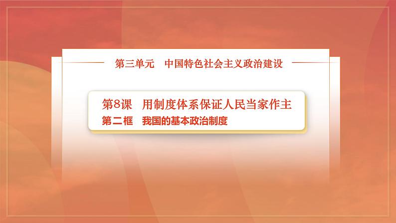 部编高教版2023 中职政治 中国特色社会主义第8课第2框课件《我国的基本政治制度》课件02