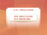 部编高教版2023 中职政治 中国特色社会主义第9课第1框课件《发展全过程人民民主》课件