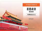 部编高教版2023 中职政治 中国特色社会主义第9课第2框课件《维护祖国统一和民族团结》课件