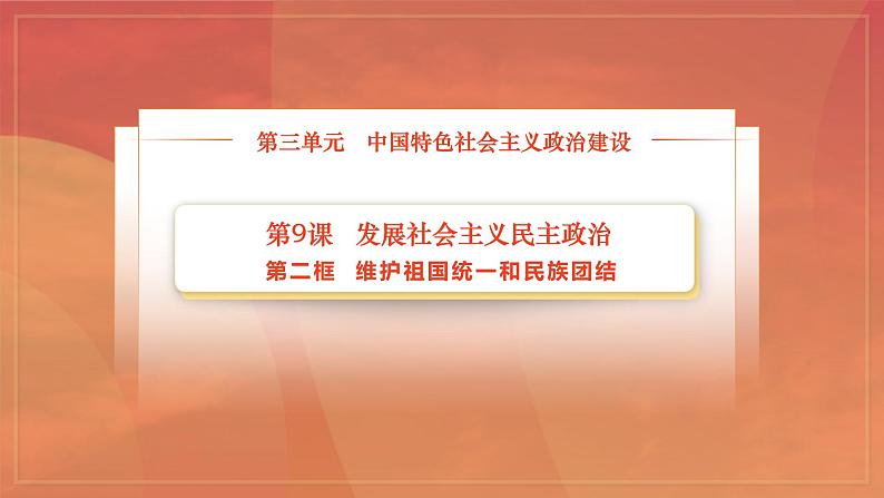 部编高教版2023 中职政治 中国特色社会主义第9课第2框课件《维护祖国统一和民族团结》课件02