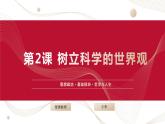 部編高教版2023 中職哲學(xué)與人生 第2課 《樹(shù)立科學(xué)的世界觀》課件＋教案