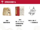 部編高教版2023 中職哲學(xué)與人生 第2課 《樹(shù)立科學(xué)的世界觀》課件＋教案