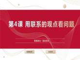 部編高教版2023 中職哲學與人生 第4課 《用聯(lián)系的觀點看問題》課件＋教案