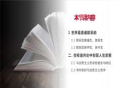 部編高教版2023 中職哲學與人生 第4課 《用聯(lián)系的觀點看問題》課件＋教案