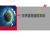 部編高教版2023 中職哲學與人生 第4課 《用聯(lián)系的觀點看問題》課件＋教案
