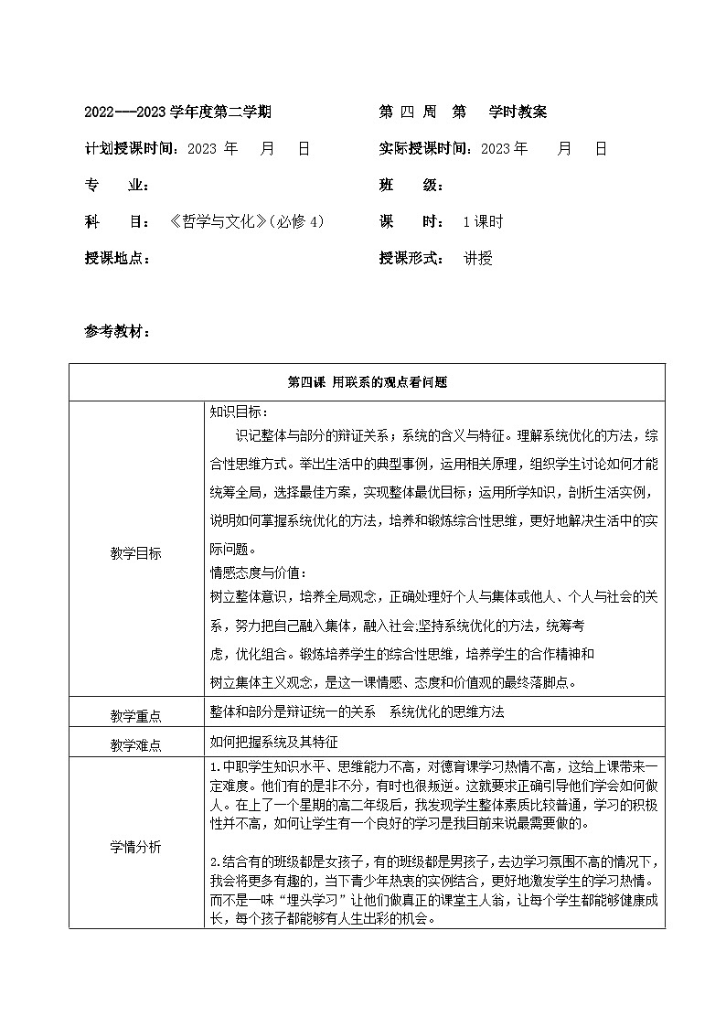 部编高教版2023 中职哲学与人生 第4课 《用联系的观点看问题》课件＋教案01