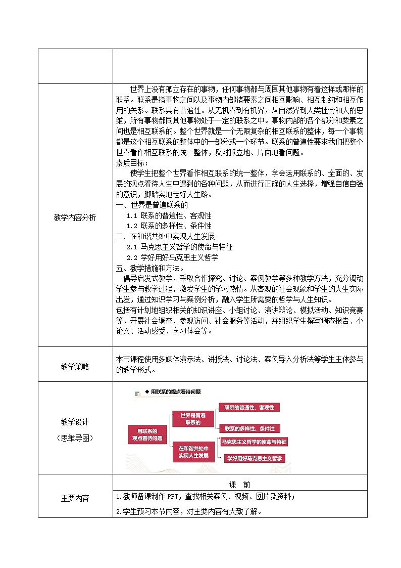 部编高教版2023 中职哲学与人生 第4课 《用联系的观点看问题》课件＋教案02