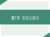 部编高教版2023 中职哲学与人生 第7课 《实践出真知》课件＋教案