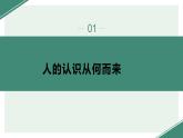 部编高教版2023 中职哲学与人生 第7课 《实践出真知》课件＋教案