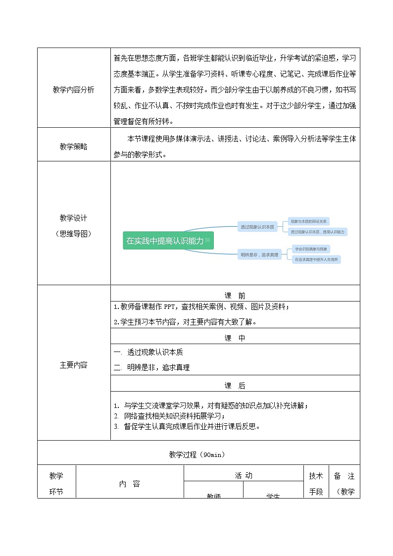 部编高教版2023 中职哲学与人生 第8课 《在实践中提高认识能力》课件＋教案02