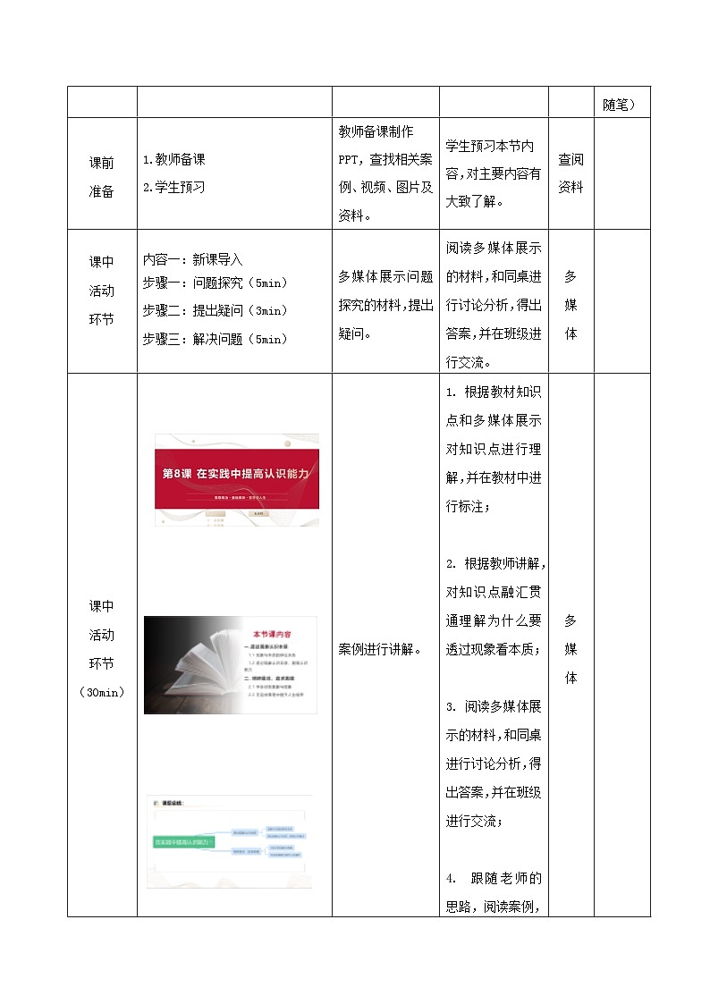部编高教版2023 中职哲学与人生 第8课 《在实践中提高认识能力》课件＋教案03