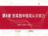 部编高教版2023 中职哲学与人生 第8课 《在实践中提高认识能力》课件＋教案