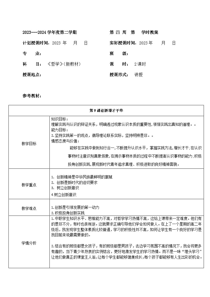 部编高教版2023 中职哲学与人生 第9课 《创新增才干华》课件＋教案01