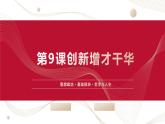 部編高教版2023 中職哲學與人生 第9課 《創(chuàng)新增才干華》課件＋教案