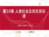 部编高教版2023 中职哲学与人生 第10课 《人类社会及其发展规律》课件＋教案