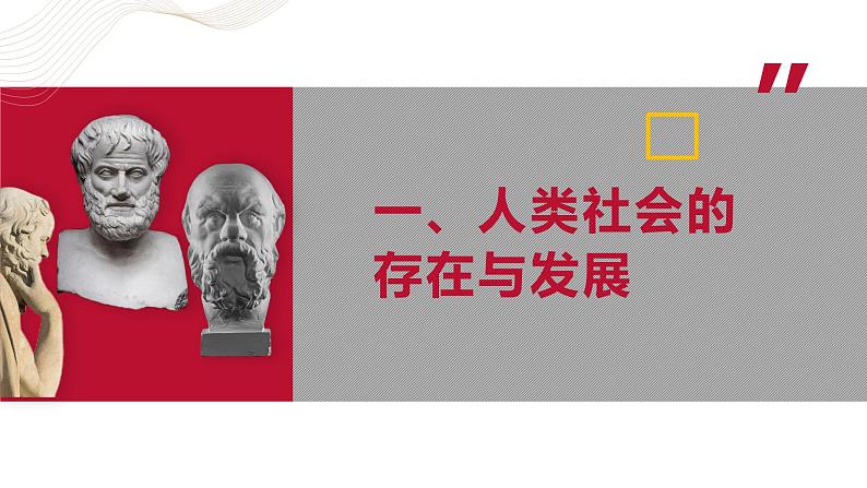 部编高教版2023 中职哲学与人生 第10课 《人类社会及其发展规律》课件＋教案05