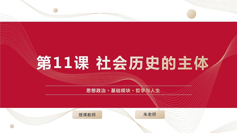 部编高教版2023 中职哲学与人生 第11课 《社会历史的主体》课件＋教案01