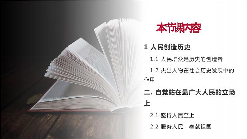 部编高教版2023 中职哲学与人生 第11课 《社会历史的主体》课件＋教案04