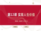 部編高教版2023 中職哲學(xué)與人生 第12課 《實(shí)現(xiàn)人生價(jià)值》課件＋教案