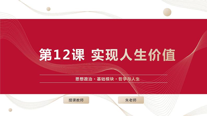 部编高教版2023 中职哲学与人生 第12课 《实现人生价值》课件＋教案01