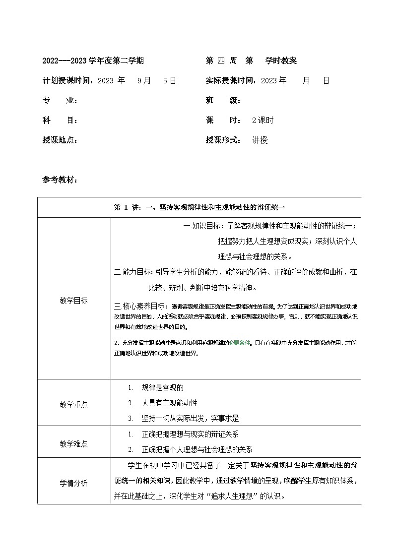 部编高教版2023 中职哲学与人生 第3课《 追求人生理想 》教案01