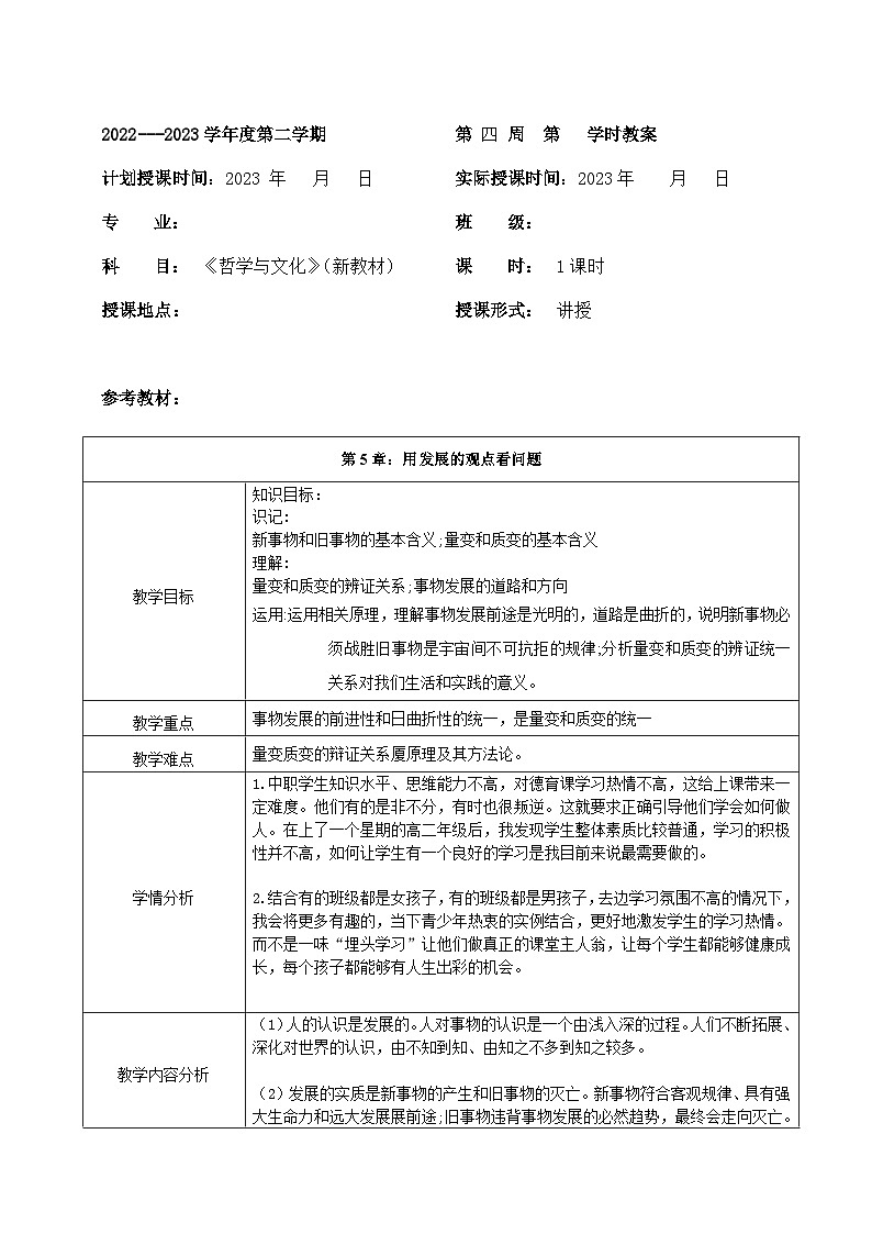 部编高教版2023 中职哲学与人生 第5章  《用发展的观点看问题 》教案01